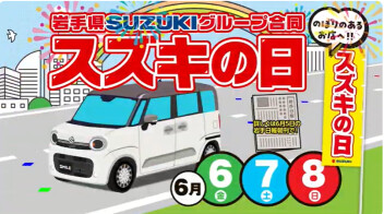 ＊スズキの日＊開催いたします！！